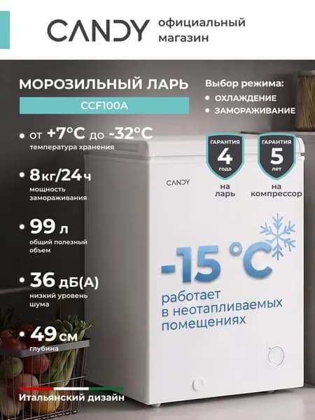 Морозильный ларь CANDY CCF100A, полезный объем 99л, глубина 49см, 7 температурных режимов, замораживание 8кг/сутки