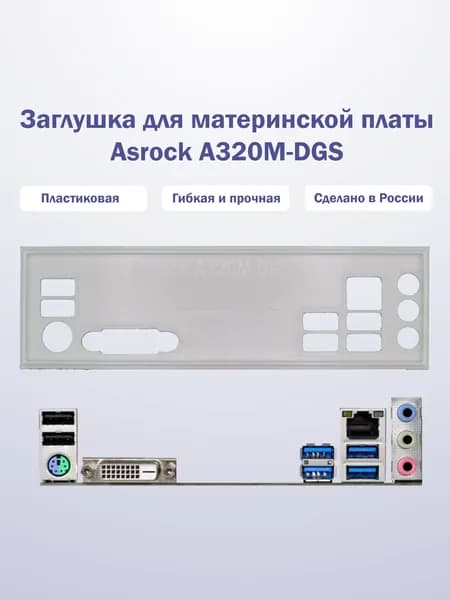 Заглушка для компьютерного корпуса к материнской плате Asrock A320M-DGS white