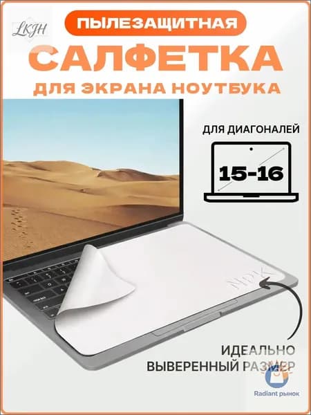 Защитная салфетка для экрана ноутбука, диагональ 15-16