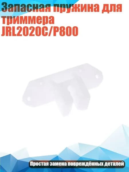 Запасная пружина для триммера JRL2020C/P800, - Направляющий блок