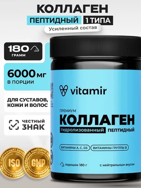 Говяжий коллаген гидролизованный порошок VITAMIR PRO / Пептидный коллаген для суставов и связок / 180 г