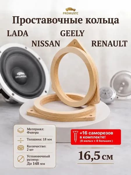 Проставочные кольца 16 - 16.5 см Lada Nissan Renault