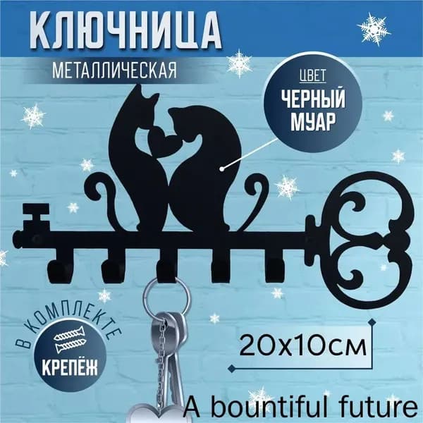 Ключница настенная "Кот и Кошка" с 5 крюч., 1 шт