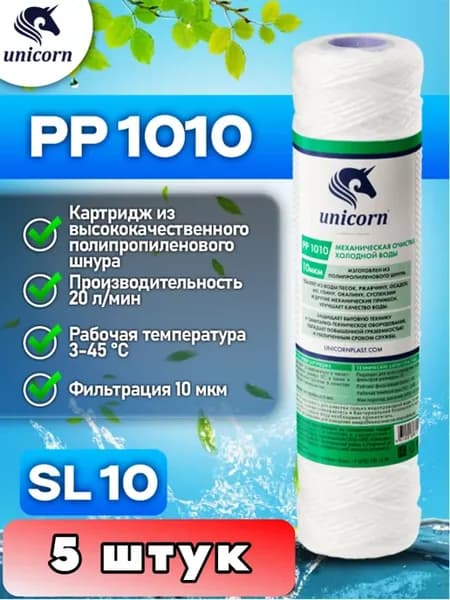 Картридж для фильтра воды 10"SL 10 мкм PP1010 5 шт