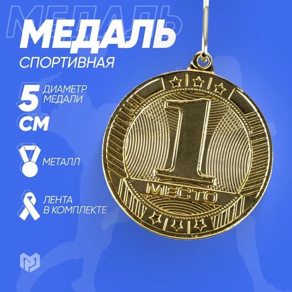 Медаль призовая, 1 место, золото, d-5 см