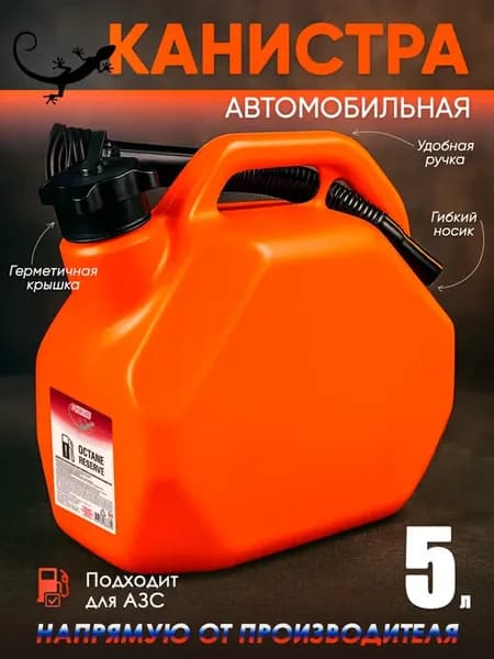 Канистра для ГСМ 5 л, усиленный пластик с крышкой и лейкой