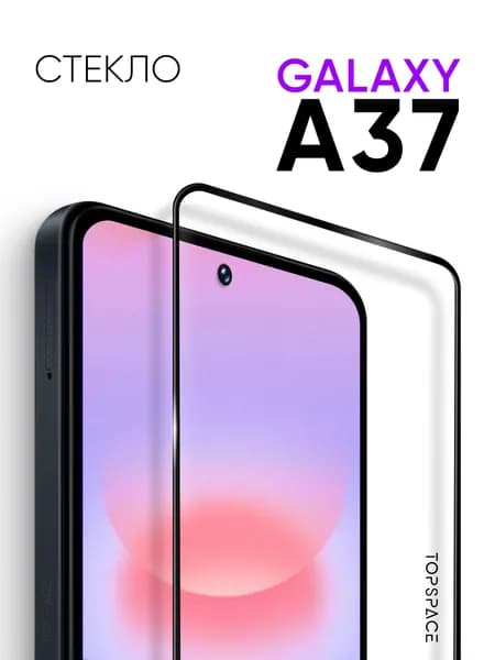 Защитное стекло на Самсунг Галакси А37/Samsung Galaxy A37
