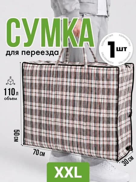 Сумка хозяйственная большая для переезда, клетчатая сумка баул, 70*50*30, Черная