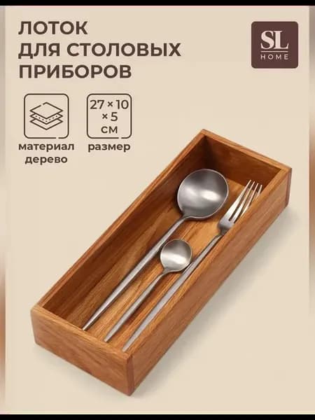 Элегантный лоток для столовых приборов и специй