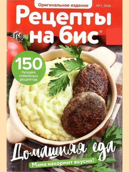 Рецепты на бис №1/2026. Домашняя еда.