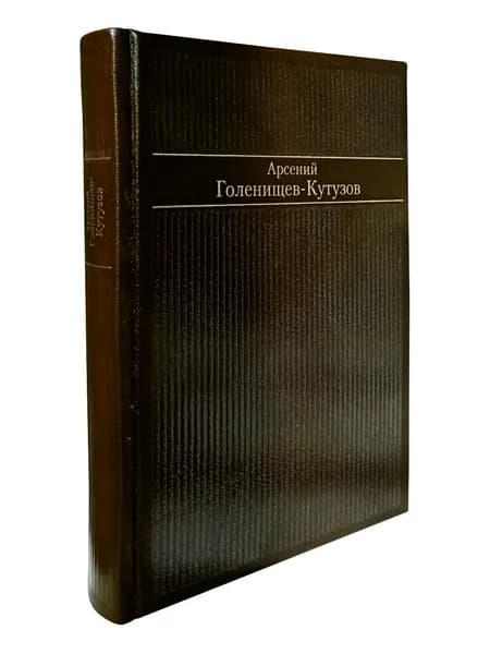 Стихотворения. Арсений Голенищев-Кутузов. Подарочное издание | Голенищев-Кутузов Арсений Аркадьевич