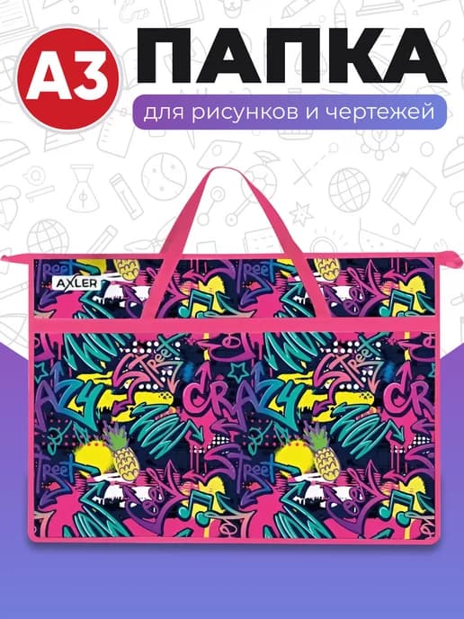 Папка А3 с ручками для рисунков художников рисования молния