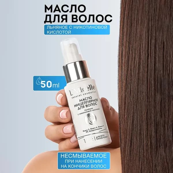 L`Micelle Масло для волос, 50 мл