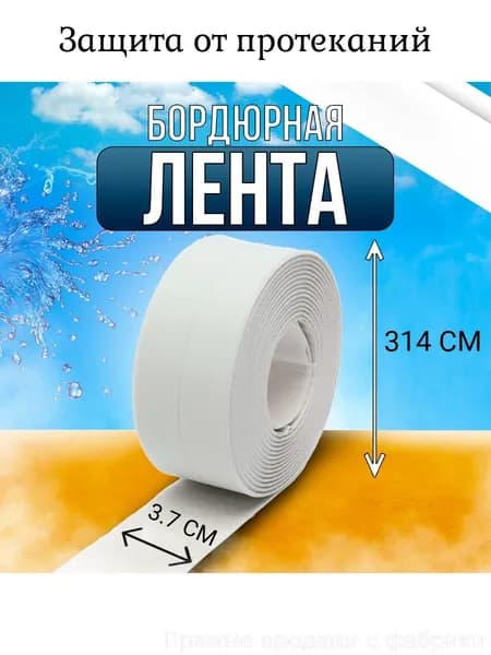 Бордюрная лента для ванны, кухни, раковины, унитаза, плиты, окон 3.8 см х 3.20 м / бордюрная лента самоклеющаяся / плинтус для столешницы на кухню