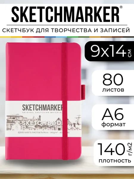 Скетчбук для рисования и скетчинга, блокнот для записей SKETCHMARKER 140г/м2 9х14см. 160 страниц цвета слоновой кости, твердая обложка, цвет: маджента