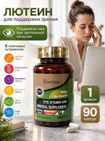 Комплекс с лютеином и зеаксантином для поддержки зрения, витамины для здоровья глаз, 90 капсул.