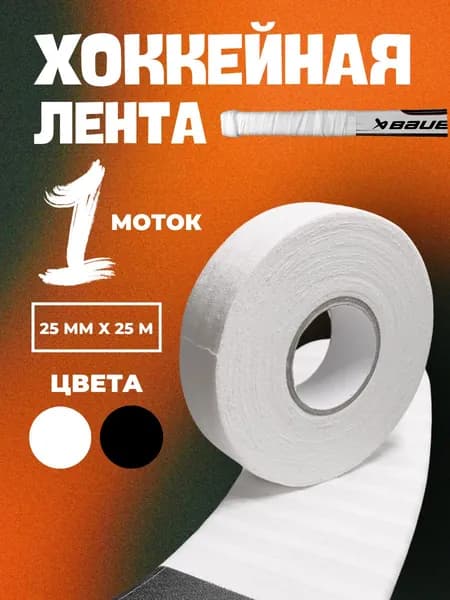 Хоккейная лента для клюшки белая / Обмотка для хоккейной клюшки 2,5 см х 25 м