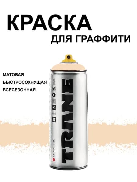 Аэрозольная краска для граффити и дизайна TRANE, цвет 6500 коричневый пастельный, 400 мл