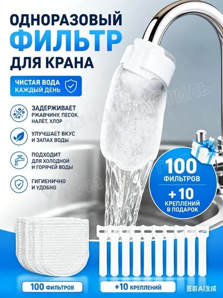 Одноразовый фильтр для крана 100 шт, очистка воды от ржавчины и хлора