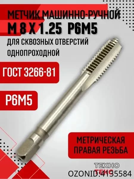 Метчик метрический М8х1,25 осн. однопроходной для скв.отверстий Р6М5 по металлу ГОСТ 3266-81