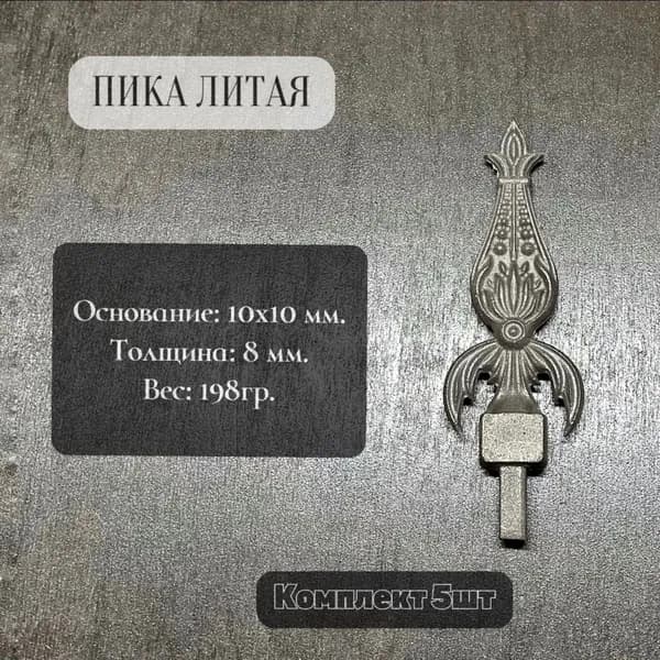 Пика литая 168х50 мм., основание 10х10, комплект 5 шт.