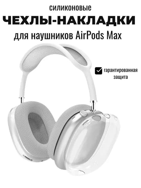 Чехлы накладки для AirPods Max силиконовые прозрачные