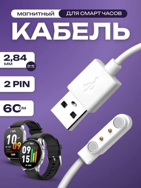 Зарядка для смарт часов магнитная универсальная / зарядное устройство умных часов / для смарт-часов Xiaomi Amazfit Pop 3R / Amazfit Pop 3S/2pin, 2,84 мм