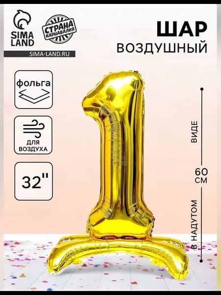 Воздушный шар цифра 1 под воздух 32 дюйма