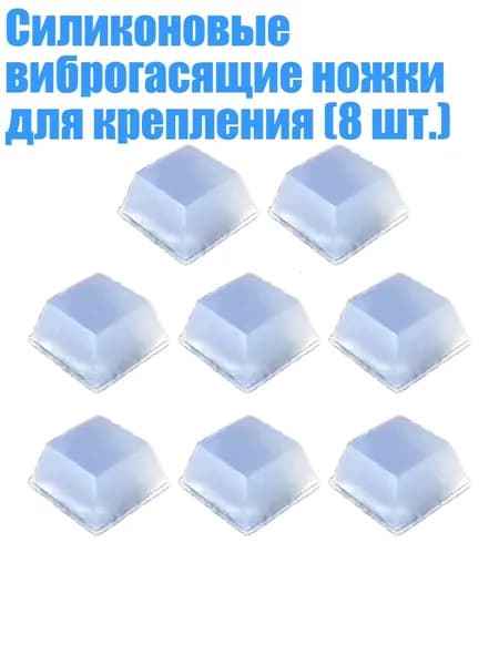 Силиконовые виброгасящие ножки для крепления (8 шт.), Прозрачный