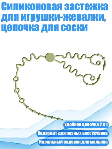 Силиконовая застежка для игрушки-жевалки, цепочка для соски, Зеленый