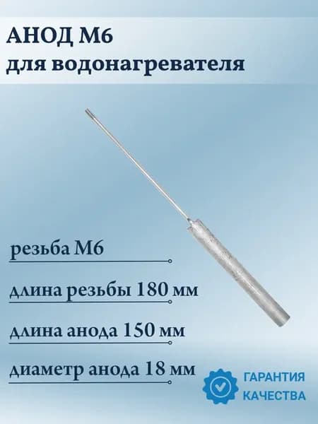 Анод М6 магниевый для водонагревателя, бойлера
