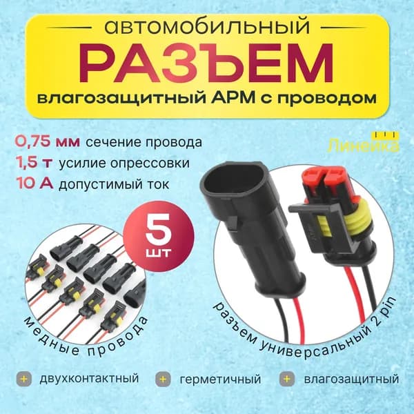Разъем двухконтактный герметичный влагозащищенный комплект 5 шт ; c проводом 2 pin, универсальный , 0,75мм; набор соединительных, разъем автомобильный П+М