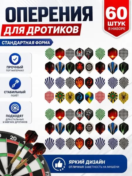 Оперение для дротиков