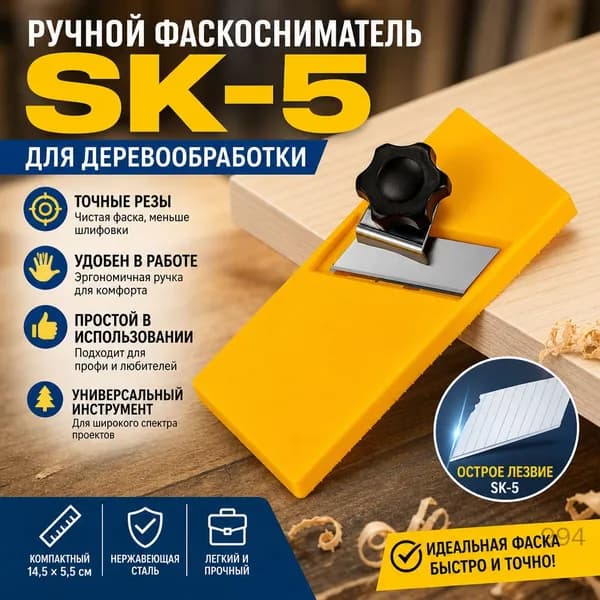 Штукатурная плита фаскосниматель SK-5 лезвие столярный инструмент