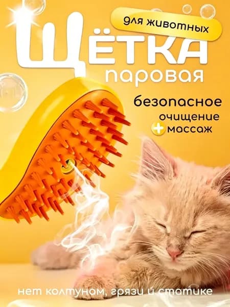 Паровая расческа для кошек и собак, щетка для вычесывания животных