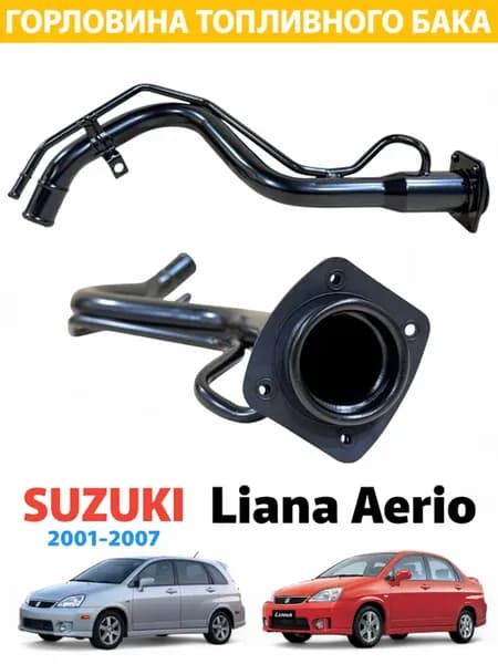 Горловина бензобака Suzuki Aerio 2001-2007