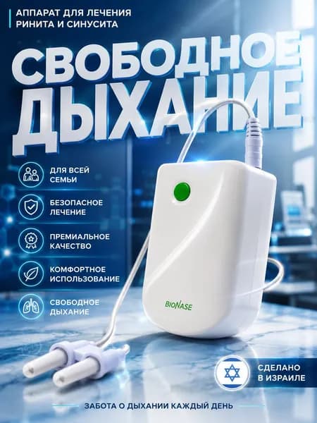 Аппарат от насморка BioNase для лечения ринита и синусита, инфракрасный физиотерапевтический прибор против аллергии и заложенности носа для детей и взрослых, компактный