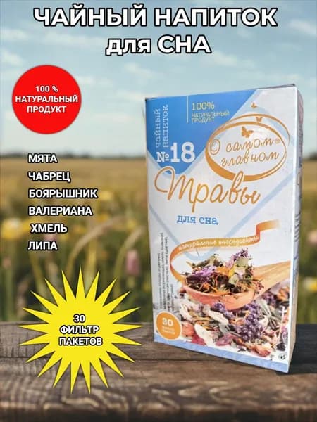 Сбор № 18. Травы для сна. "О самом главном"