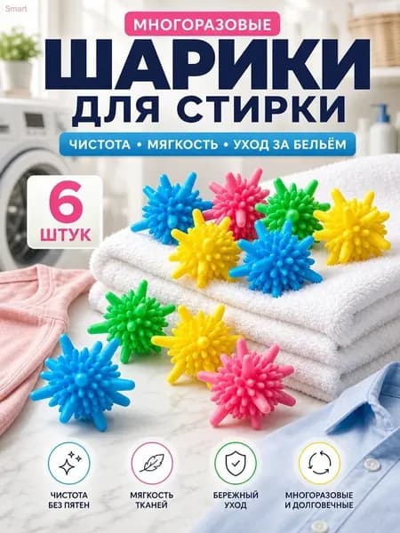 Шарики для стирки пуховиков и белья, от шерсти, набор 6 шт.
