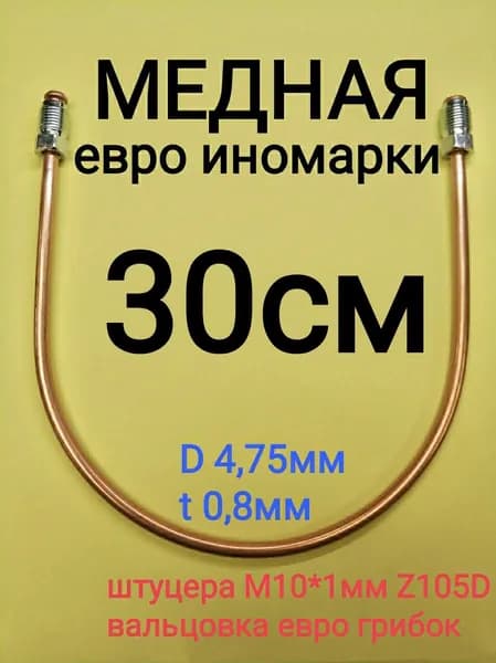 Трубка тормозная 30 см, штуцера M10x1мм евро иномарки AMD T105DT105D-0300