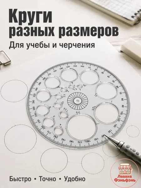 Многофункциональный геометрический шаблон-транспортир с отверстиями разного диаметра для черчения и рисования