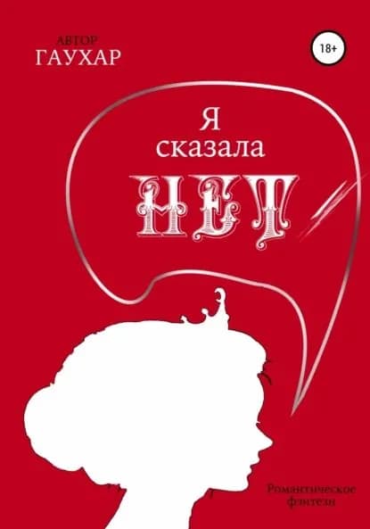 Я сказала нет | Гаухар | Электронная книга