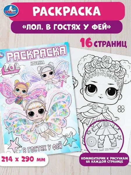 Раскраска для детей В гостях у фей. ЛОЛ, 16 страниц, Умка