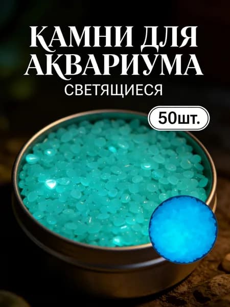 Светящиеся камни - декоративные кристаллы для аквариума, цветов, сада и декора ваз