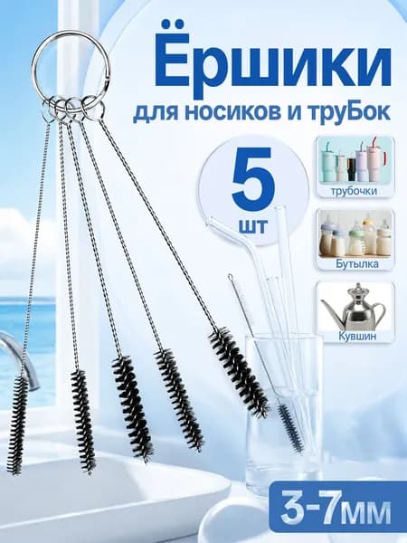 Ершик для трубочек, бутылок, поильника, кофемашины 5 шт