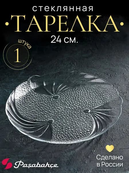 Pasabahce Тарелка обеденная "Papillion" 24 см., 1 шт.