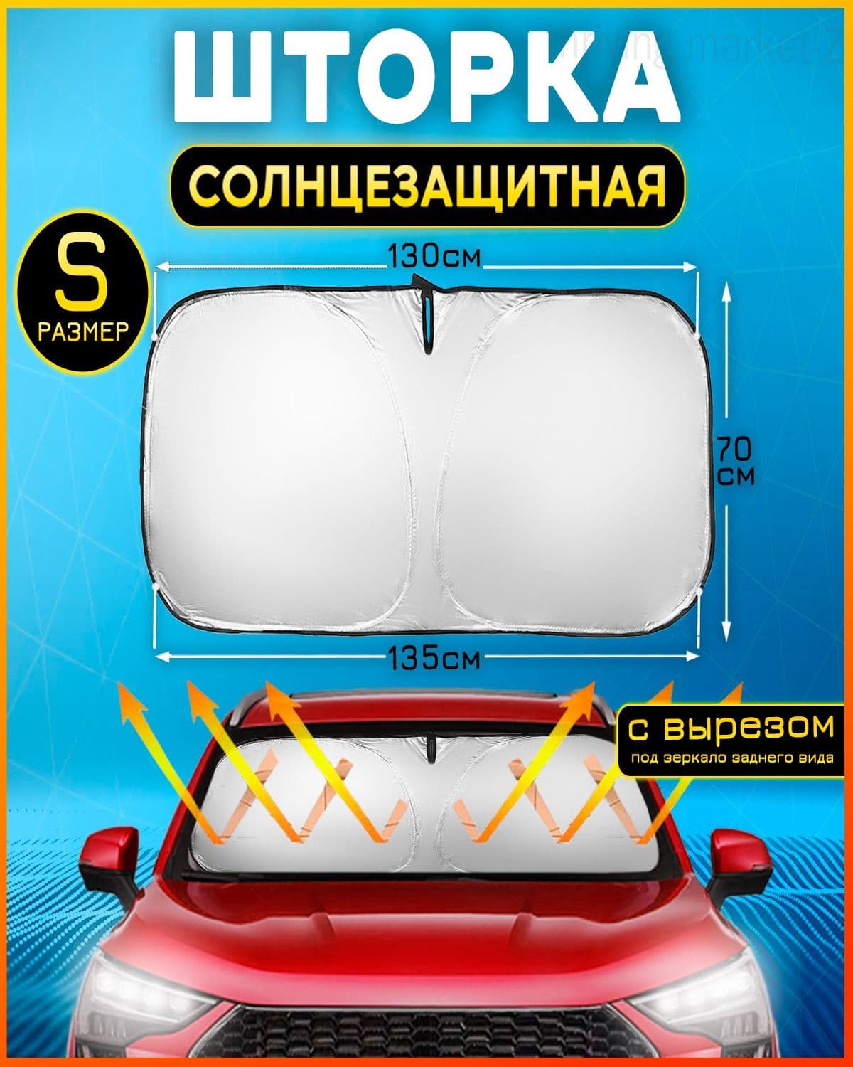 Шторка солнцезащитная 137 см х 70 см, затемнение: 98%