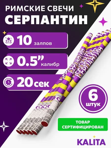 Римские свечи Серпантин 10 залпов 5 мм калибр, 6 шт в наборе