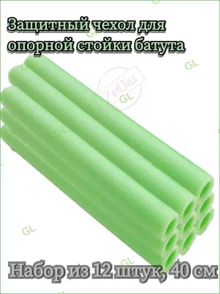 Защитный чехол для опорной стойки батута, вспененный материал, 12 шт. GL