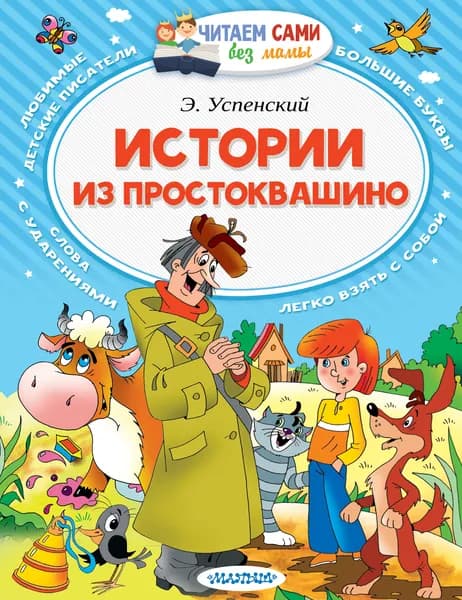 Книга Истории из Простоквашино